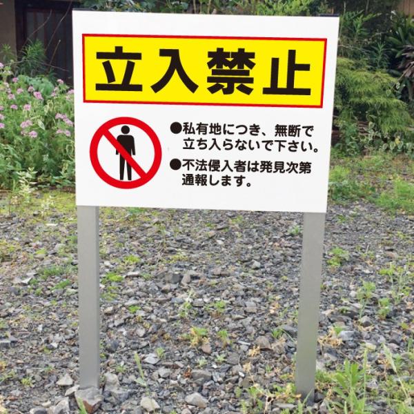 立入禁止 2本足支柱付き看板 立ち入り禁止 私有地 杭 杭付き 不法侵入 警察 通報 角柱 プレート...