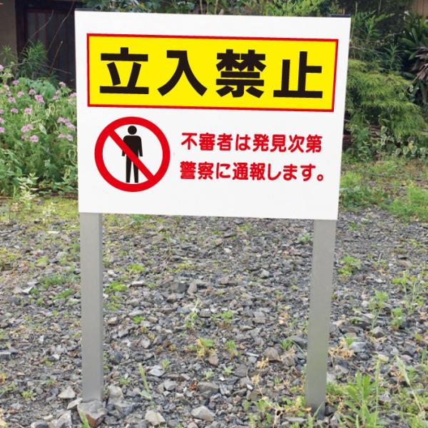 立入禁止 2本足支柱付き看板 立ち入り禁止 杭 杭付き 角柱 不審者は警察に通報します プレートサイ...