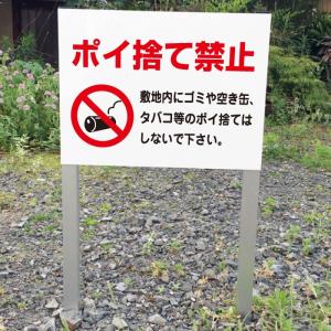 ポイ捨て禁止 2本足支柱付き看板 タバコ ゴミ 空き缶 杭 杭付き 角柱 プレートサイズ：H300×W400ミリ ゴミ捨て禁止 ssl-8｜e-netsign