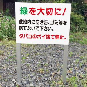 緑を大切に ポイ捨て禁止 2本足支柱付き看板 公園 杭 杭付き 角柱 プレートサイズ：H300×W400ミリ ゴミ捨て禁止 ssl-9｜e-netsign