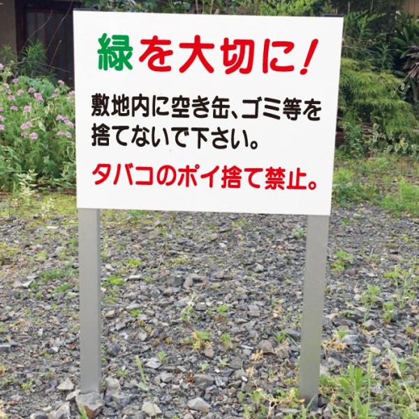 緑を大切に ポイ捨て禁止 2本足支柱付き看板 公園 杭 杭付き 角柱 プレートサイズ：H300×W4...