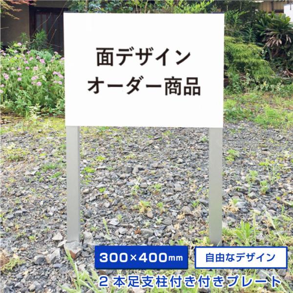 【自由なデザイン】 駐車場 埋め込み 看板 2本足支柱付きプレート 【H300×W400mm】  杭...