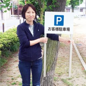 『デザイン自由』駐車場 埋め込み 看板 2本足...の詳細画像2