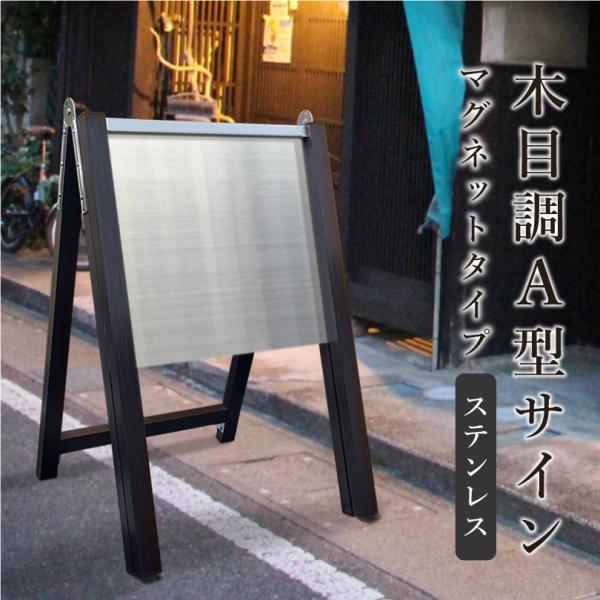 木目調 A型サイン マグネットタイプ 無地 ステンレス 表示面サイズ：450×450mm SUS43...