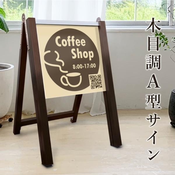 『デザイン自由』木目調 A 型サイン 表示面サイズ：450×450mm スタンド看板 片面 a 看板...