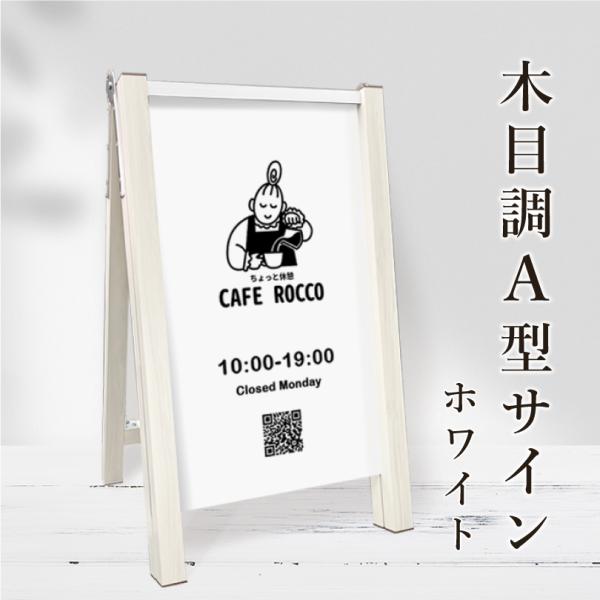 『デザイン自由』木目調 A型サイン ホワイト 表示面サイズ：400×700mm スタンド看板 片面印...