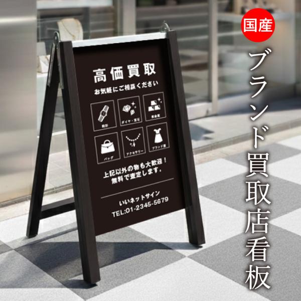 ブランド買取店看板 木目調ブラック 表示面サイズ：H700×W400mm  / ブランド買取ショップ...