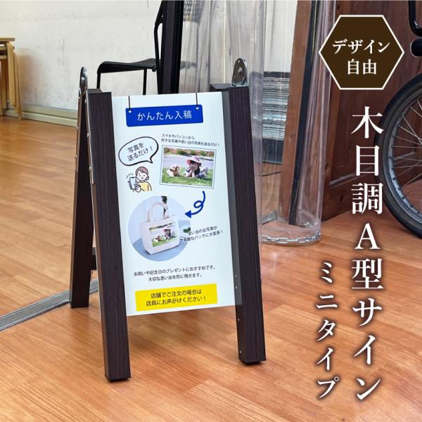 『デザイン自由』 木目調 A型サイン ミニサイズ 表示面サイズ：400×220mm スタンド看板 A...