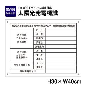 太陽光発電標識 H30×W40cm 再生可能エネルギーの固定価格買取制度（FIT）対応 看板 太陽光発電設備標識 太陽光発電 sun-light-muji｜e-netsign