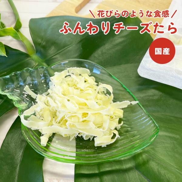 犬 おやつ 国産 ふんわりチーズたら 17g チーズ 魚肉すり身 柔らかい 犬のおやつ  犬用  や...