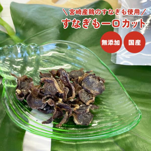 犬 おやつ 無添加 国産 鶏すなぎも 一口カット 35g 鮭 砂肝 鉄分 亜鉛 硬め コリコリ  犬...