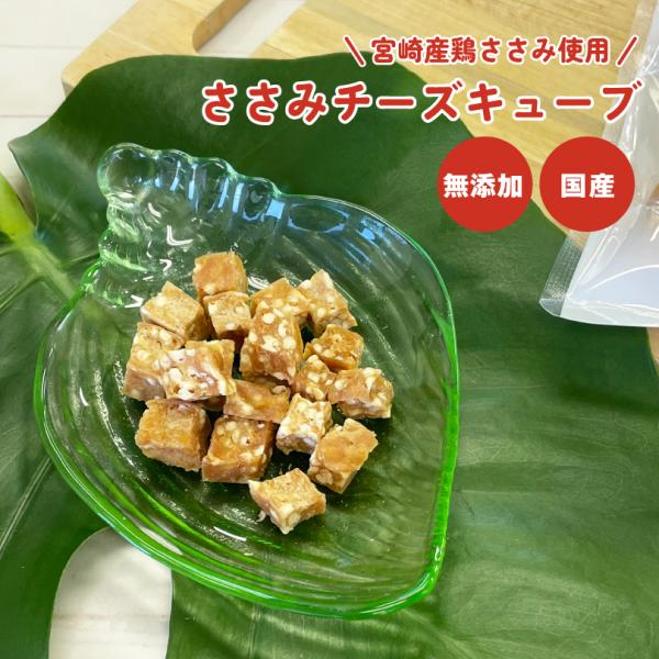 犬 おやつ 無添加 国産 ささみチーズキューブ 40g タンパク質 カルシウム 小粒 犬のおやつ  ...