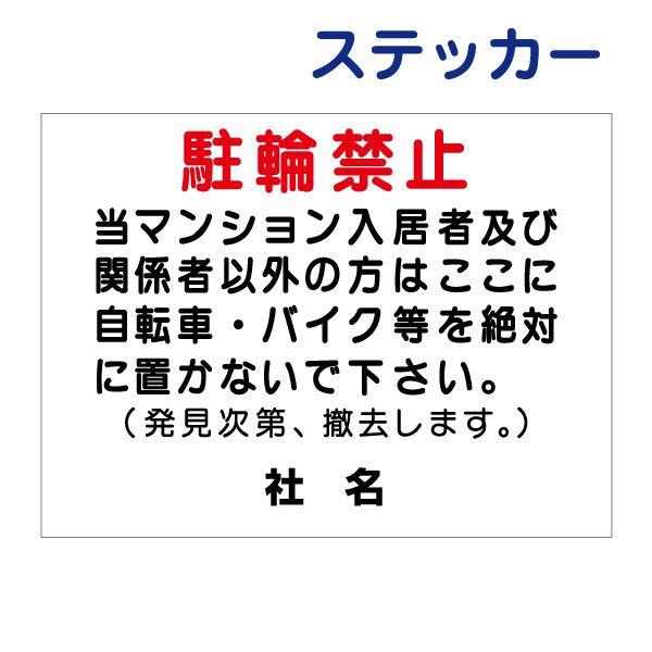 入居者以外 駐輪禁止 ステッカー / H26×W35cm 関係者以外駐輪禁止 マンション 自転車置き...