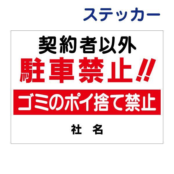 契約者以外駐車禁止 ごみのポイ捨て禁止 ステッカー / H26×W35cm 駐車場看板 駐車禁止シー...