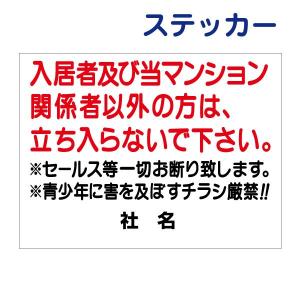 関係者以外立入禁止 ステッカー / H26×W35cm 立入禁止 シール 私有地