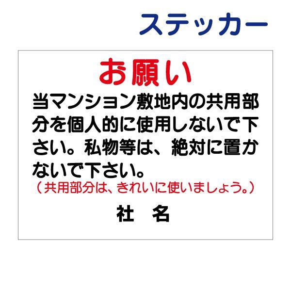 マンション お願い ステッカー /  H26×W35cm 共用部分 個人使用禁止 私物を置かないで ...