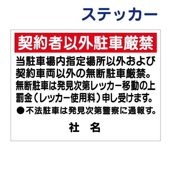 契約者以外駐車厳禁 ステッカー / H26×W35cm 駐車禁止 無断駐車禁止 駐車場 契約車両以外...
