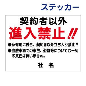 契約者以外進入禁止 看板 / H45×W60cm 駐車場看板 契約者以外 立入禁止