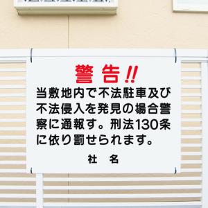 警告 不法駐車 不法侵入 看板 敷地内 通報 H45×W60cm T1-4｜看板ならいいネットサインヤフー店