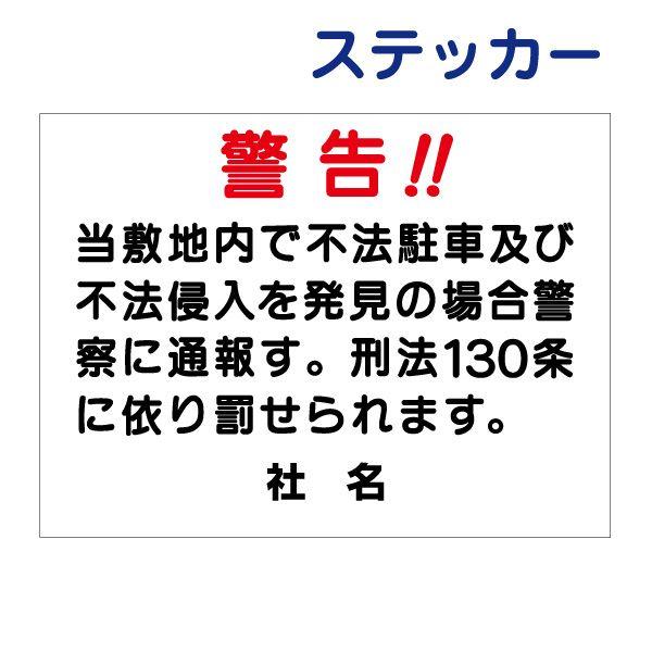 警告 駐車禁止 ステッカー / H26×W35cm 不法駐車禁止 不法侵入対策 立ち入り禁止 敷地内...