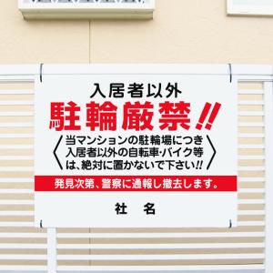 入居者以外駐輪厳禁 看板 駐輪禁止 マンション 撤去 H45×W60cm T1-68｜e-netsign