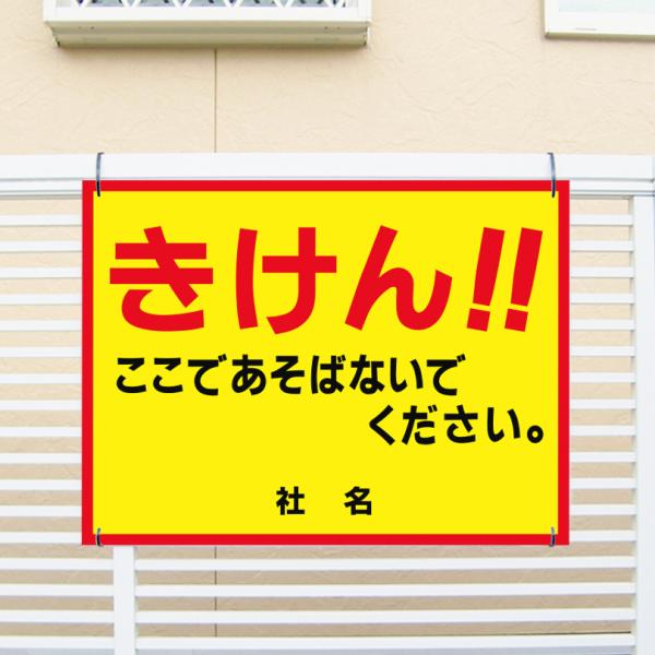きけん ここであそばないでください 看板 / H45×W60cm 危険 シール 注意喚起 駐車場 広...