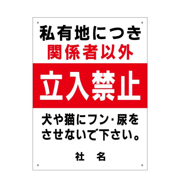 私有地に付き 関係者以外立入禁止 看板  / H60×W45cm 犬 糞 禁止 ペット 立ち入り禁止...