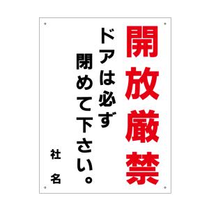 開放厳禁 ステッカー / H35×W26cm ドアは必ず閉めてください ドアの