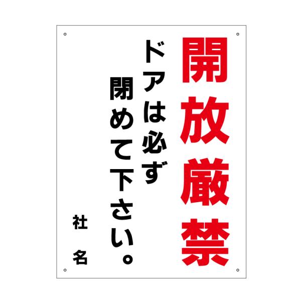 開放厳禁 看板  / H60×W45cm ドアは必ず閉めてください ドアの解放禁止 扉 入口 建物 ...