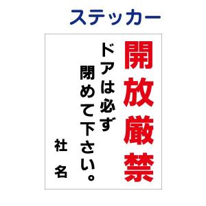 開放厳禁 看板 / H60×W45cm ドアは必ず閉めてください ドアの解放禁止