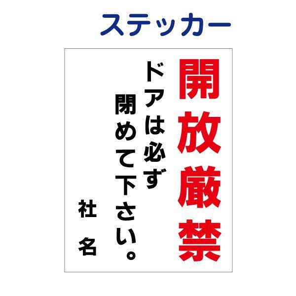 開放厳禁 ステッカー / H35×W26cm ドアは必ず閉めてください ドアの解放禁止 扉 入口 建...