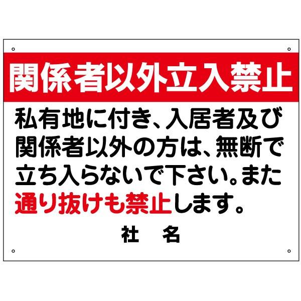 関係者以外立入禁止 看板  / H45×W60cm 立ち入り禁止 通り抜け禁止 私有地 入居者以外立...