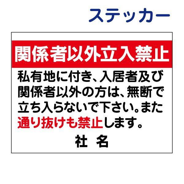 関係者以外立入禁止 ステッカー / H26×W35cm 立ち入り禁止 通り抜け禁止 私有地 入居者以...