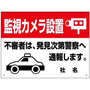 監視カメラ設置 看板 / H45×W60cm 不...の商品画像