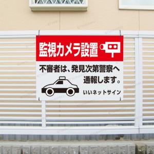 監視カメラ設置 看板 / H45×W60cm ...の詳細画像1