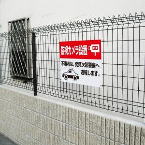 監視カメラ設置 看板 / H45×W60cm ...の詳細画像2