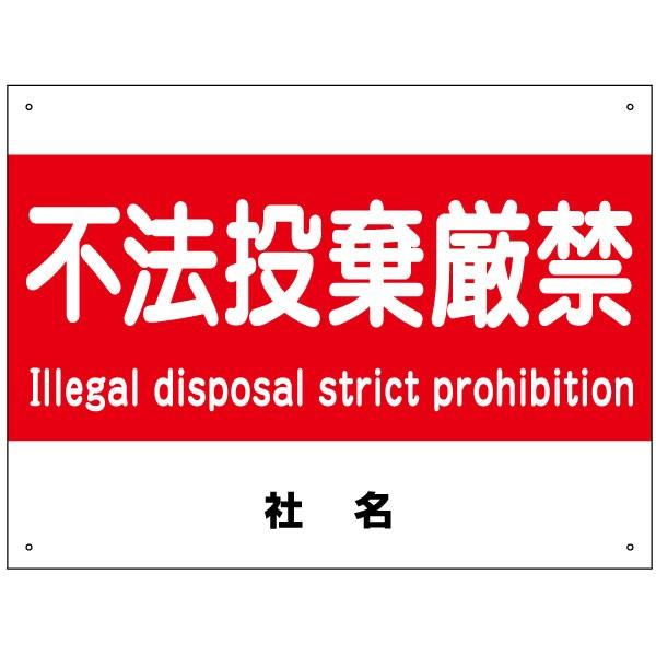 不法投棄厳禁 看板  / H45×W60cm 不法投棄禁止 ポイ捨て禁止 英語 観光地 観光スポット...