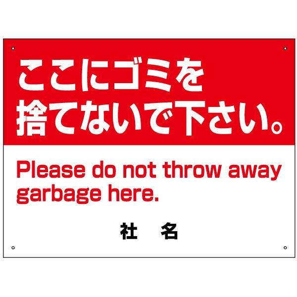 ここにゴミを捨てないで下さい 看板  / H45×W60cm ゴミ捨て禁止 ポイ捨て禁止 英語 不法...