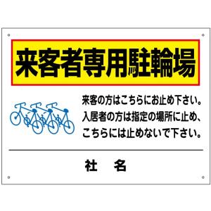 来客者専用駐輪場 看板 自転車置場 入居者駐輪禁止 H45×W60cm T2-29｜e-netsign