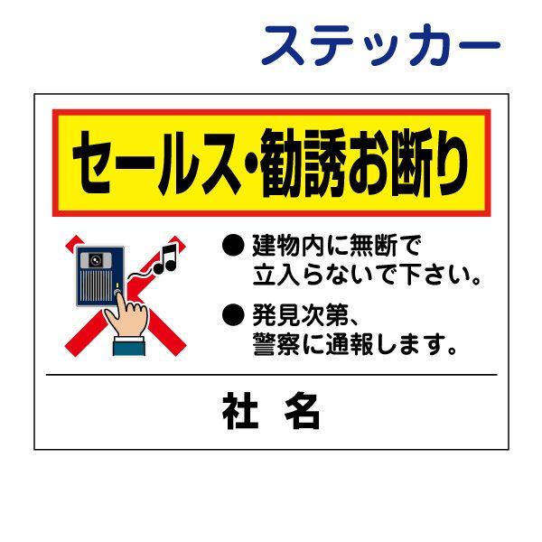 セールス 勧誘 お断り ステッカー / H26×W35cm 建物内 無断立ち入り禁止 警察 通報 勧...