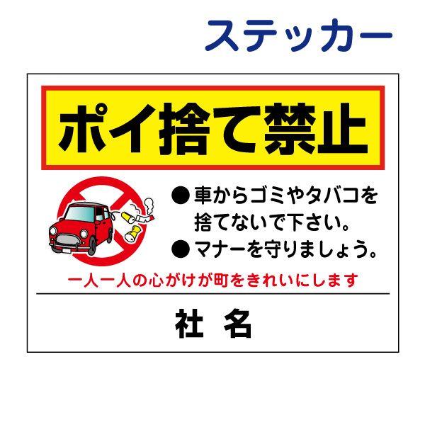 ポイ捨て禁止 看板 ステッカー / H26×W35cm 車道 側道 植え込み 歩道植栽帯 道路植栽体...