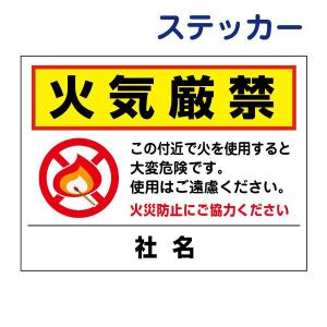 火気厳禁 ステッカー H26×W35cm 火災防止 火の使用禁止 T2-36ST｜e-netsign