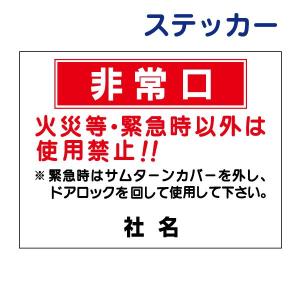 非常口 看板 / H45×W60cm 非常口案内 火災時・緊急時以外使用禁止 避難