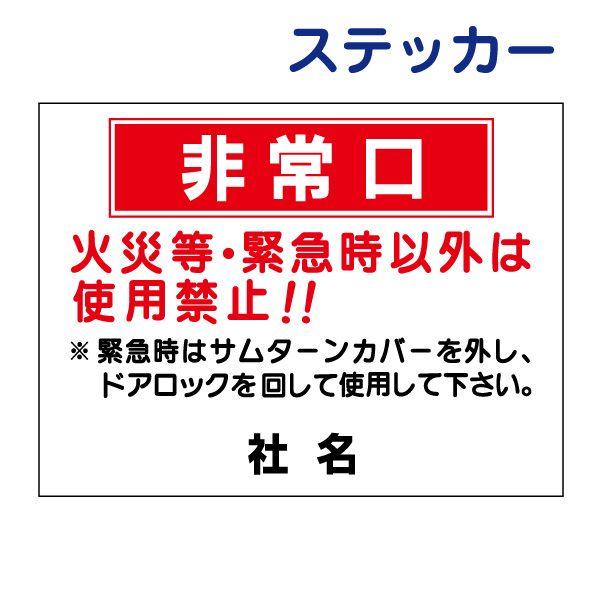 非常口 ステッカー / H26×W35cm 非常口案内 火災時・緊急時以外使用禁止 避難口 誘導 ビ...