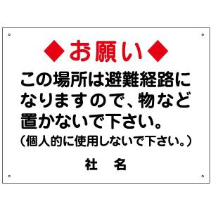 物を置かないで下さい 看板 避難経路 お願い 注意 H45×W60cm T2-41｜e-netsign