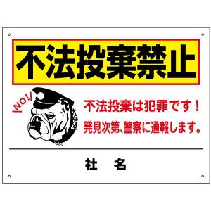 不法投棄禁止 看板 警察に通報します H45×W60cm T2-44｜e-netsign