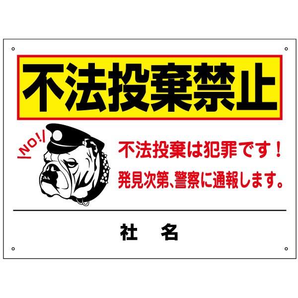 不法投棄禁止 看板 / H45×W60cm 空き缶 タバコ 煙草 ゴミ ポイ捨て禁止 警察 通報 犯...