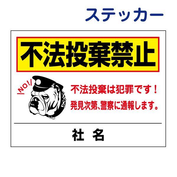 不法投棄禁止 ステッカー / H26×W35cm 空き缶 タバコ 煙草 ゴミ ポイ捨て禁止 警察 通...