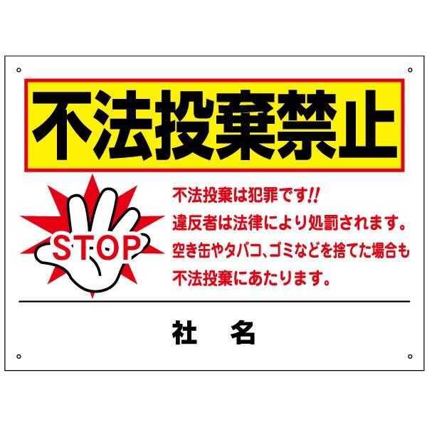 不法投棄禁止 看板 空き缶 煙草 ごみ ポイ捨て禁止 H45×W60cm T2-45