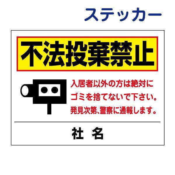 不法投棄禁止 ステッカー / H26×W35cm 入居者以外ゴミ出し禁止 ゴミ置き場 ゴミステーショ...